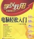 電腦輕鬆入門 電腦輕鬆入門