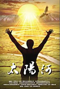 太陽河[陳逸恆執導電影]