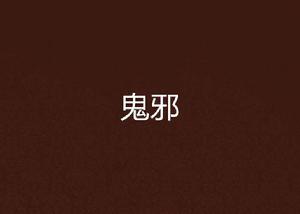 鬼邪[玄幻小說]