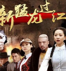 新猛龍過江 新猛龍過江