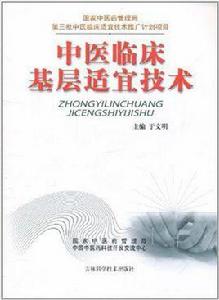 中醫臨床基層適宜技術 中醫臨床基層適宜技術