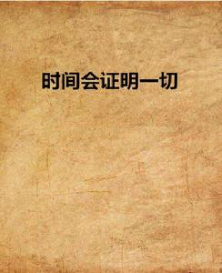 時間會證明一切[書名]