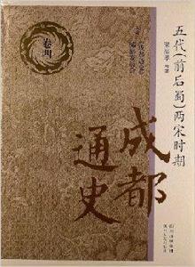 成都通史:五代兩宋時期 成都通史:五代兩宋時期