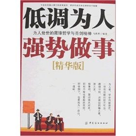 《低調為人 強勢做事：為人處世的藏鋒哲學與亮劍精神》