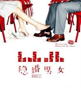 《隱婚男女》