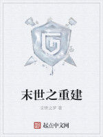 末世之重建