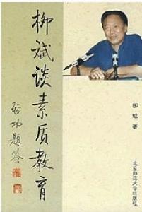 柳斌談素質教育 柳斌談素質教育