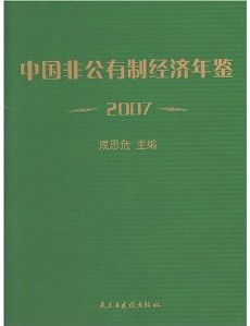 2007年中國非公有制經濟年鑑