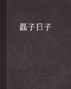 磊子日子 磊子日子