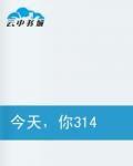 今天,你314了嗎? 今天,你314了嗎?