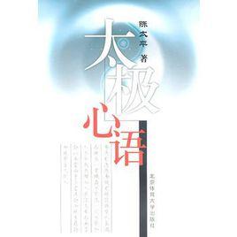 太極心語