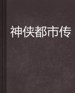 神俠都市傳 神俠都市傳