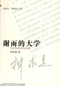 謝雨的大學 謝雨的大學