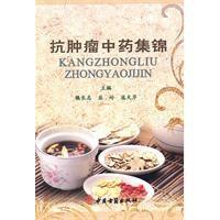 抗腫瘤中藥集錦 抗腫瘤中藥集錦