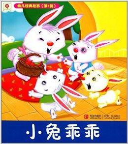 幼兒經典故事:小兔乖乖 幼兒經典故事:小兔乖乖