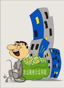 非法吸收公眾存款罪 非法吸收公眾存款罪