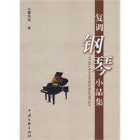 復調鋼琴小品集