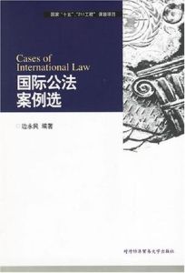國際公法案例選 國際公法案例選