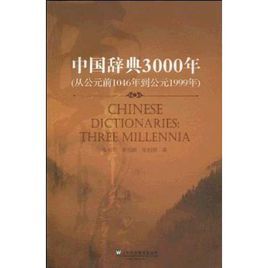 中國辭典3000年