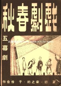 《戲劇春秋》 《戲劇春秋》