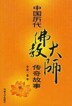 中國歷代佛教大師傳奇故事 中國歷代佛教大師傳奇故事