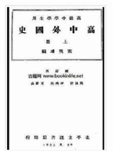 高中外國史 高中外國史