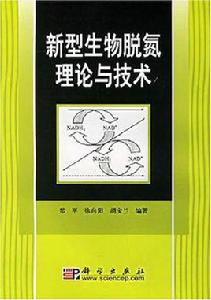 新型生物脫氮理論與技術