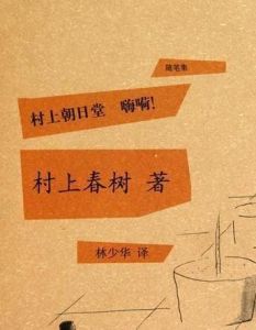 村上朝日堂嗨嗬 村上朝日堂嗨嗬