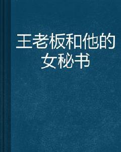王老闆和他的女秘書 王老闆和他的女秘書