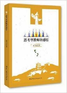 思考型教師的感悟 思考型教師的感悟