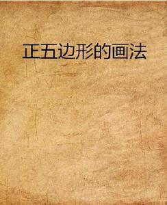 正五邊形的畫法 正五邊形的畫法