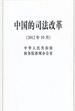 中國的司法改革 中國的司法改革