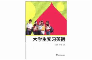 大學生實習英語 大學生實習英語