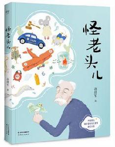 怪老頭兒[童話集]