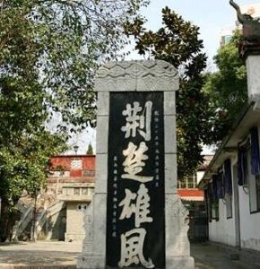 荊楚雄風碑 荊楚雄風碑