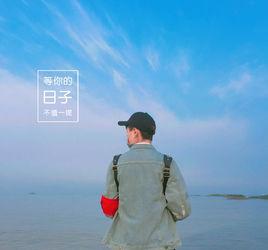 等你的日子不值一提 等你的日子不值一提