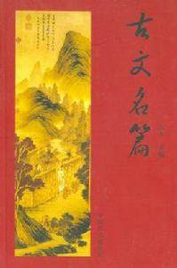 古文名篇 古文名篇