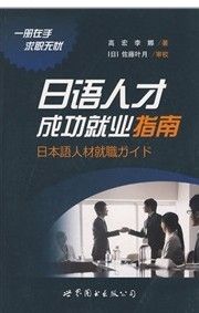 《日語人才成功就業指南》 《日語人才成功就業指南》