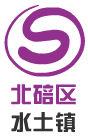 水土[地名]