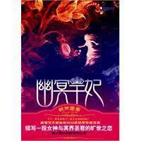 幽冥王妃 幽冥王妃