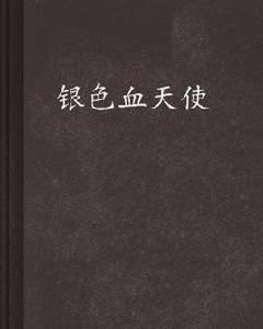 銀色血天使 銀色血天使