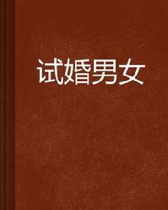 試婚男女 試婚男女