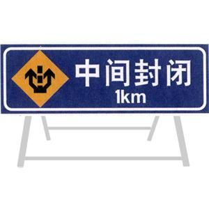 中間封閉標誌 中間封閉標誌