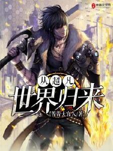 從超凡世界歸來 從超凡世界歸來