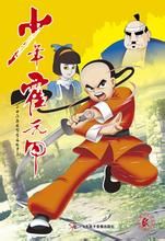 少年霍元甲 少年霍元甲