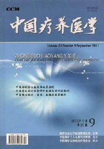 中國療養醫學 中國療養醫學