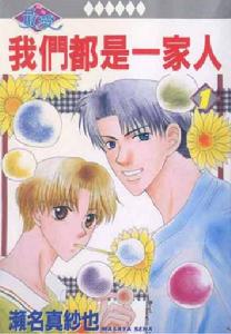 我們都是一家人 我們都是一家人