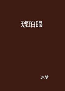 琥珀眼 琥珀眼