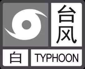 白色颱風信號