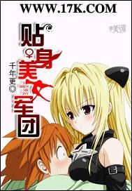 貼身美女軍團